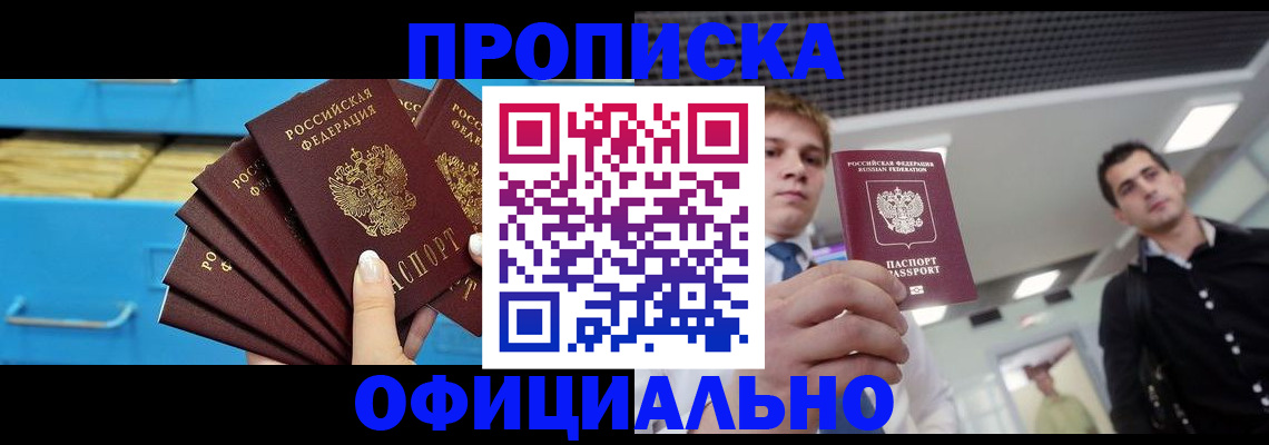 прописка для работы в Яровом